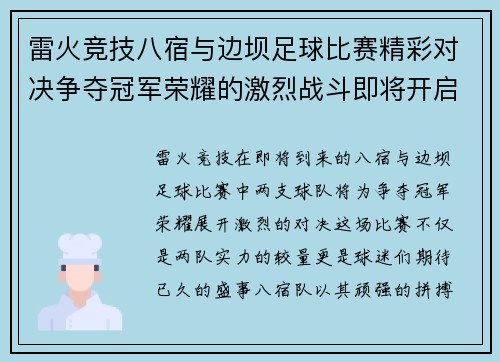 雷火竞技八宿与边坝足球比赛精彩对决争夺冠军荣耀的激烈战斗即将开启