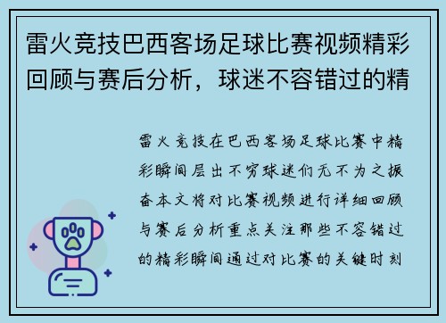 雷火竞技巴西客场足球比赛视频精彩回顾与赛后分析，球迷不容错过的精彩瞬间