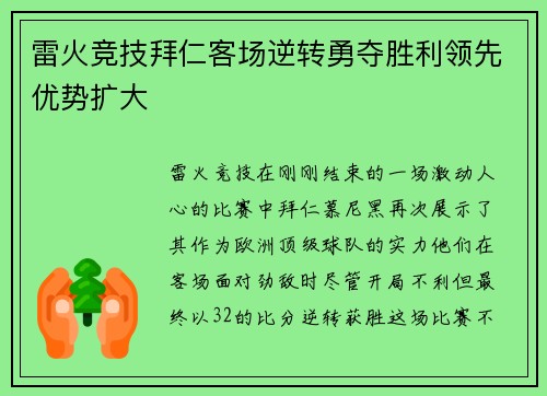 雷火竞技拜仁客场逆转勇夺胜利领先优势扩大