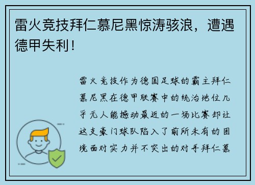 雷火竞技拜仁慕尼黑惊涛骇浪，遭遇德甲失利！