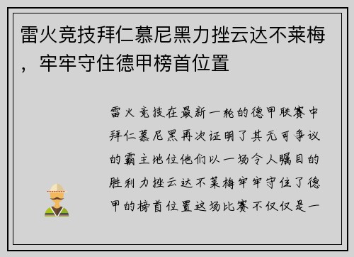 雷火竞技拜仁慕尼黑力挫云达不莱梅，牢牢守住德甲榜首位置
