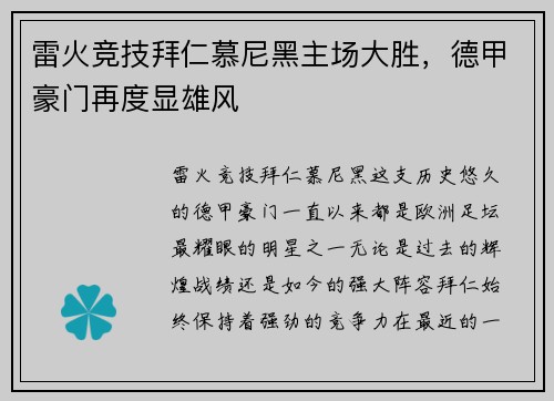 雷火竞技拜仁慕尼黑主场大胜，德甲豪门再度显雄风