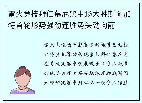 雷火竞技拜仁慕尼黑主场大胜斯图加特首轮形势强劲连胜势头劲向前