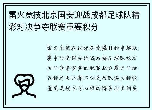 雷火竞技北京国安迎战成都足球队精彩对决争夺联赛重要积分