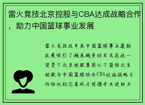 雷火竞技北京控股与CBA达成战略合作，助力中国篮球事业发展