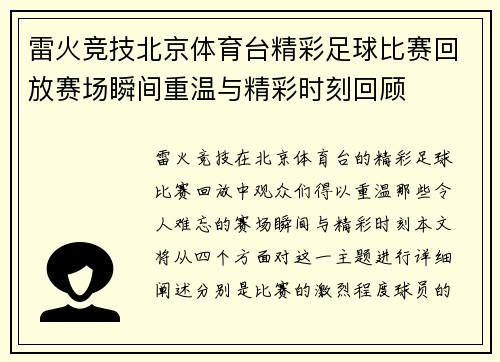 雷火竞技北京体育台精彩足球比赛回放赛场瞬间重温与精彩时刻回顾