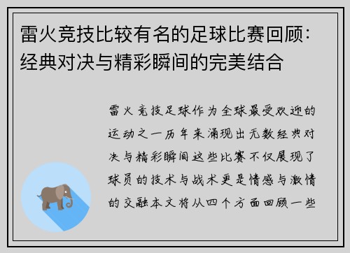雷火竞技比较有名的足球比赛回顾：经典对决与精彩瞬间的完美结合