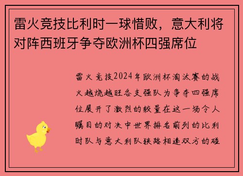 雷火竞技比利时一球惜败，意大利将对阵西班牙争夺欧洲杯四强席位