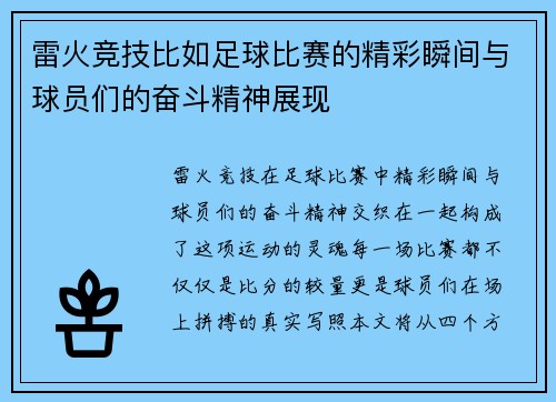 雷火竞技比如足球比赛的精彩瞬间与球员们的奋斗精神展现
