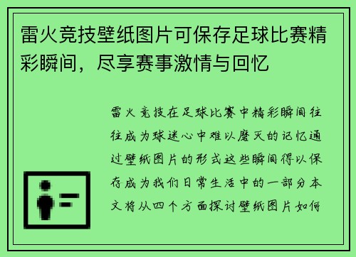 雷火竞技壁纸图片可保存足球比赛精彩瞬间，尽享赛事激情与回忆