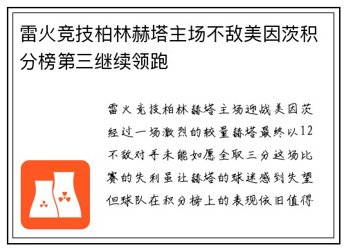 雷火竞技柏林赫塔主场不敌美因茨积分榜第三继续领跑