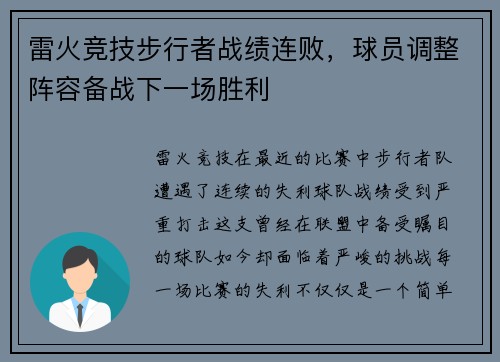 雷火竞技步行者战绩连败，球员调整阵容备战下一场胜利