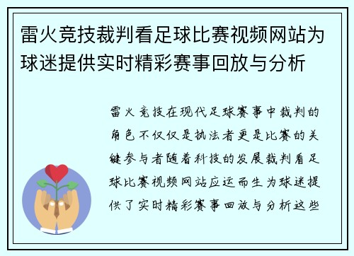 雷火竞技裁判看足球比赛视频网站为球迷提供实时精彩赛事回放与分析