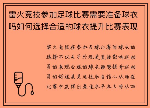 雷火竞技参加足球比赛需要准备球衣吗如何选择合适的球衣提升比赛表现