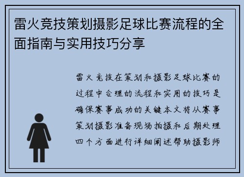 雷火竞技策划摄影足球比赛流程的全面指南与实用技巧分享