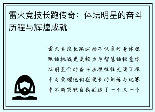 雷火竞技长跑传奇：体坛明星的奋斗历程与辉煌成就