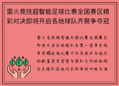 雷火竞技超智能足球比赛全国赛区精彩对决即将开启各地球队齐聚争夺冠军荣耀