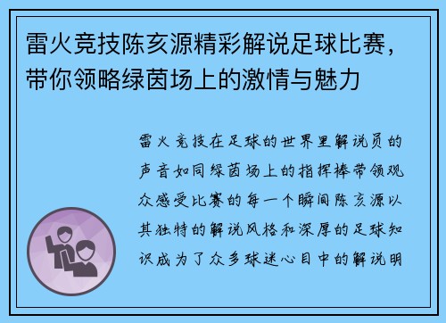 雷火竞技陈亥源精彩解说足球比赛，带你领略绿茵场上的激情与魅力