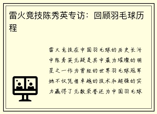 雷火竞技陈秀英专访：回顾羽毛球历程