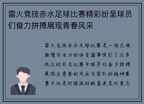 雷火竞技赤水足球比赛精彩纷呈球员们奋力拼搏展现青春风采