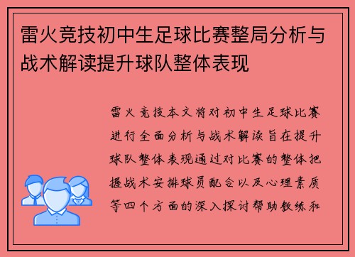 雷火竞技初中生足球比赛整局分析与战术解读提升球队整体表现