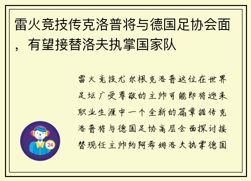 雷火竞技传克洛普将与德国足协会面，有望接替洛夫执掌国家队