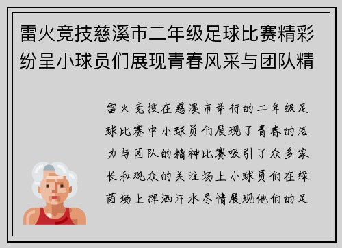 雷火竞技慈溪市二年级足球比赛精彩纷呈小球员们展现青春风采与团队精神