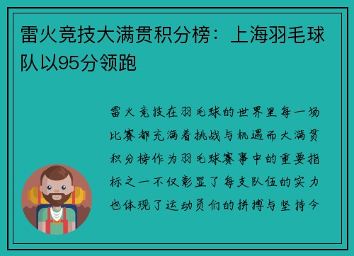 雷火竞技大满贯积分榜：上海羽毛球队以95分领跑