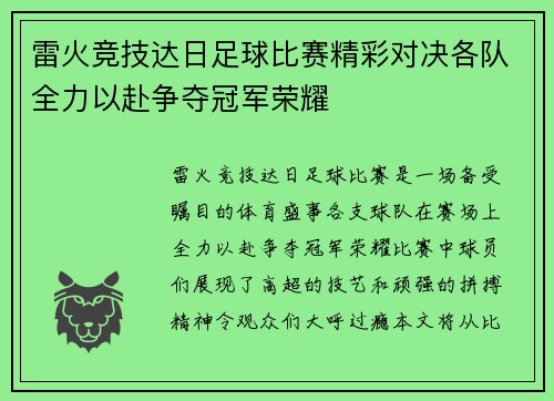 雷火竞技达日足球比赛精彩对决各队全力以赴争夺冠军荣耀