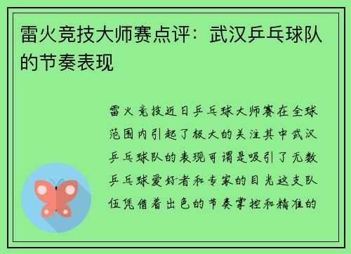 雷火竞技大师赛点评：武汉乒乓球队的节奏表现