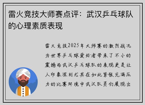 雷火竞技大师赛点评：武汉乒乓球队的心理素质表现