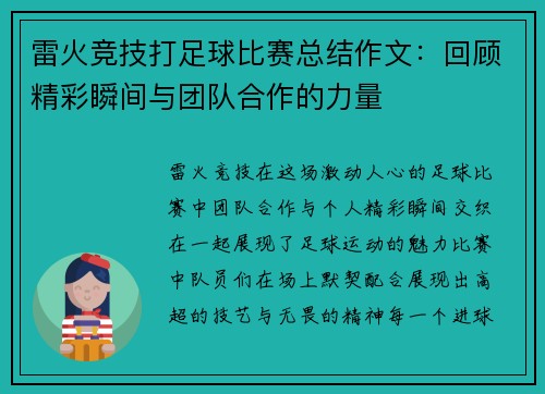 雷火竞技打足球比赛总结作文：回顾精彩瞬间与团队合作的力量