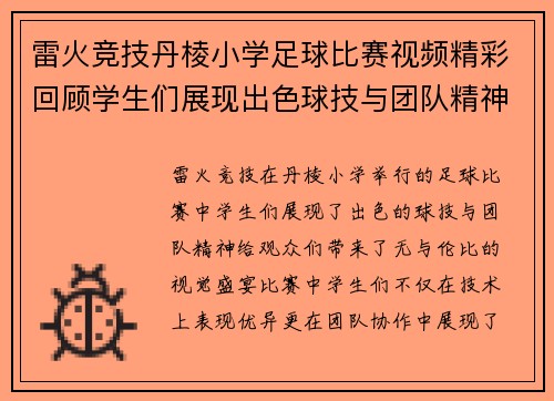 雷火竞技丹棱小学足球比赛视频精彩回顾学生们展现出色球技与团队精神
