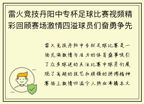 雷火竞技丹阳中专杯足球比赛视频精彩回顾赛场激情四溢球员们奋勇争先