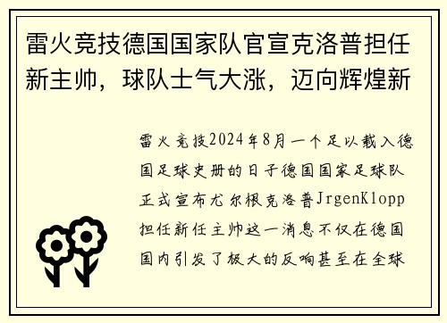 雷火竞技德国国家队官宣克洛普担任新主帅，球队士气大涨，迈向辉煌新篇章