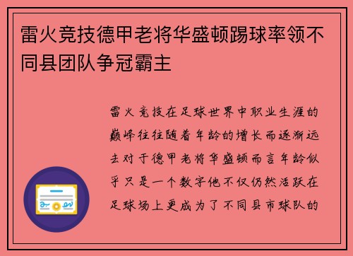 雷火竞技德甲老将华盛顿踢球率领不同县团队争冠霸主
