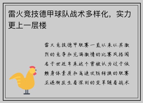 雷火竞技德甲球队战术多样化，实力更上一层楼