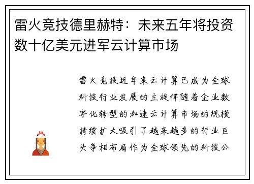 雷火竞技德里赫特：未来五年将投资数十亿美元进军云计算市场