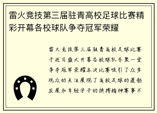 雷火竞技第三届驻青高校足球比赛精彩开幕各校球队争夺冠军荣耀