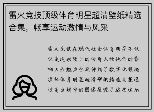 雷火竞技顶级体育明星超清壁纸精选合集，畅享运动激情与风采