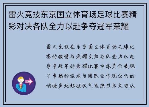 雷火竞技东京国立体育场足球比赛精彩对决各队全力以赴争夺冠军荣耀
