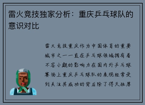 雷火竞技独家分析：重庆乒乓球队的意识对比