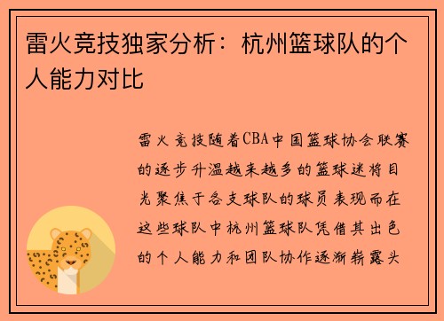 雷火竞技独家分析：杭州篮球队的个人能力对比
