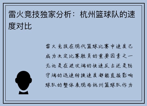 雷火竞技独家分析：杭州篮球队的速度对比