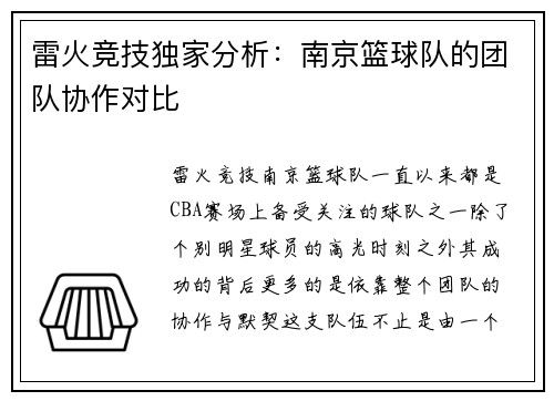 雷火竞技独家分析：南京篮球队的团队协作对比