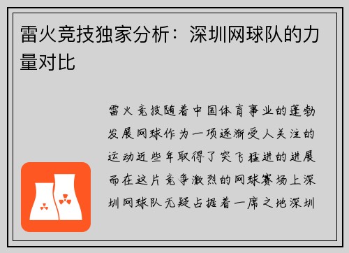 雷火竞技独家分析：深圳网球队的力量对比