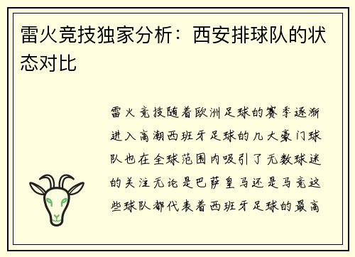 雷火竞技独家分析：西安排球队的状态对比