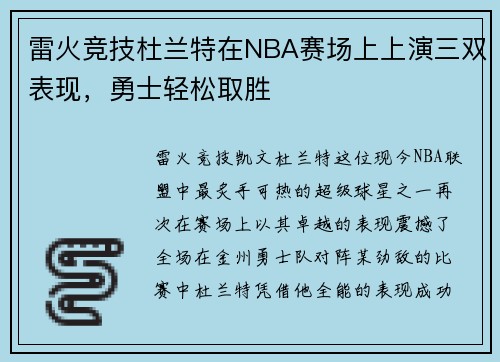 雷火竞技杜兰特在NBA赛场上上演三双表现，勇士轻松取胜