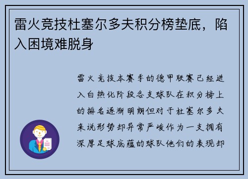 雷火竞技杜塞尔多夫积分榜垫底，陷入困境难脱身