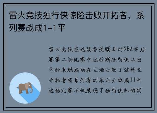 雷火竞技独行侠惊险击败开拓者，系列赛战成1-1平